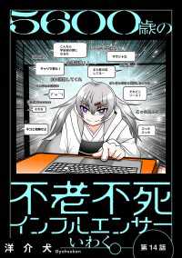 ５６００歳の不老不死インフルエンサーいわく。(話売り)　#14～#17 ヤングチャンピオン・コミックス