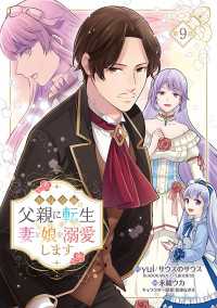 ヤングチャンピオン・コミックス<br> 悪役令嬢の父親に転生したので、妻と娘を溺愛します(話売り)　#9