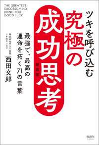 ツキを呼び込む 究極の成功思考 新装版 - 最強で、最高の運命を拓く71の言葉