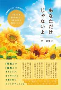 あなただけじゃないよ　発達障害のお子さんを持つ悩めるママへ、お子さんの長所を伸ばして未来を変える実践アドバイス