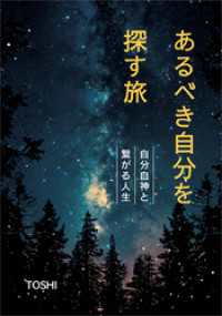 あるべき自分を探す旅　自分自神と繋がる人生