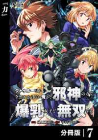 クトゥルーとか全然わからない俺が、邪神の力で爆乳女子と無双する【分冊版】７ ノヴァコミックス