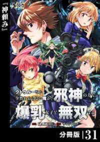 ノヴァコミックス<br> クトゥルーとか全然わからない俺が、邪神の力で爆乳女子と無双する【分冊版】31