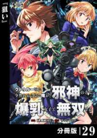クトゥルーとか全然わからない俺が、邪神の力で爆乳女子と無双する【分冊版】29 ノヴァコミックス