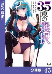 ３５歳の選択～異世界転生を選んだ場合～ 【分冊版】（ノヴァコミックス）４５ ノヴァコミックス