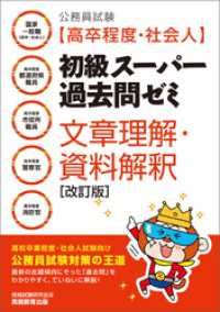 公務員試験［高卒程度・社会人］初級スーパー過去問ゼミ　文章理解・資料解釈［改訂版］
