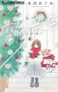 フラワーコミックス<br> 空の音色（４）