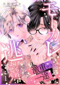 モトカレくんが激重で一途すぎるので逃げられません！【連載版】1 BLIC-TL