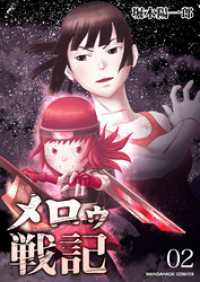 メロゥ戦記2巻 BLIC