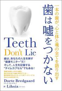 歯は嘘をつかない 一本の歯が、心と体と魂の全てを語り出す