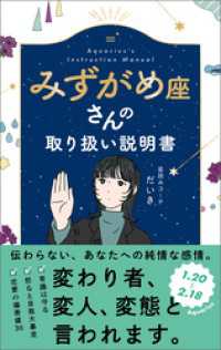 みずがめ座さんの取り扱い説明書