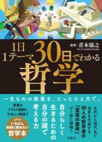 1日1テーマ30日でわかる哲学