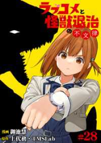 ラブコメと怪獣退治の不文律(28) TMSLab