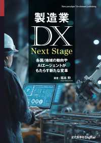 製造業DX Next Stage - 各国/地域の動向やAIエージェントがもたらす新たな