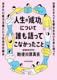 人生の「成功」について誰も語ってこなかったこと　仕事にすべてを奪われないために知っておきたい能力主義という社会の仕組み 角川書店単行本