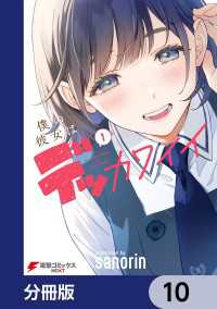 僕の彼女はデッカワイイ【分冊版】　10 電撃コミックスNEXT