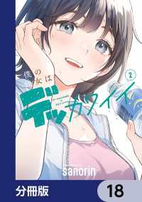 僕の彼女はデッカワイイ【分冊版】　18 電撃コミックスNEXT