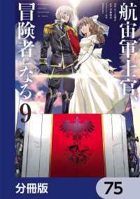 電撃コミックスNEXT<br> 航宙軍士官、冒険者になる【分冊版】　75