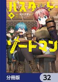 バスタード・ソードマン【分冊版】　32 電撃コミックスNEXT