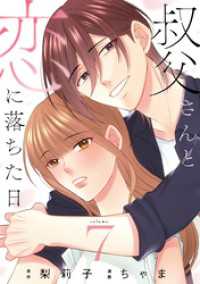 Melty Night<br> 叔父さんと恋に落ちた日【単話】（7）