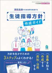 学校全体で生徒指導を推進する 生徒指導方針作成ガイド 月刊生徒指導 2025年12月増刊号