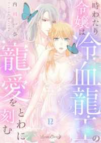時わたり令嬢は冷血龍王の寵愛をとわに刻む【分冊版】12話 ルネッタコミックス
