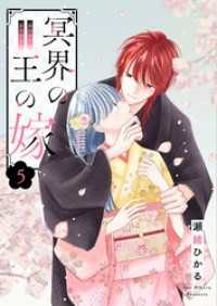冥界の王の嫁【描き下ろしおまけ付き特装版】 5 恋するｿﾜﾚ