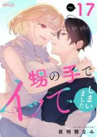 ｽｷして?桃色日記<br> 甥の手でイッてしまいました 17
