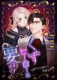 くずヒーローは要りません！～男運ゼロ令嬢の華麗な復讐～（フルカラー） 1 恋するｿﾜﾚ