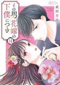 その男、花嫁の下僕につき 14 恋するｿﾜﾚ