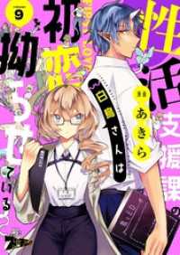 性活支援課の白鳥さんは初恋を拗らせている 9 ズズズキュン！