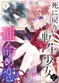 恋するｿﾜﾚ<br> 死に戻り転生少女と運命の恋 9