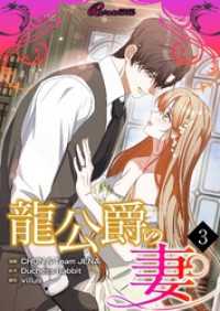 龍公爵の妻【タテヨミ】 3 リア×ロマ