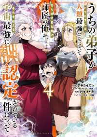 うちの弟子がいつのまにか人類最強になっていて、なんの才能もない師匠の俺が、それを超える宇宙最強に誤認定されている件について　4