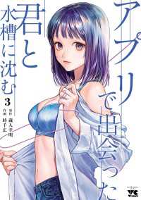 ヤングチャンピオン・コミックス<br> アプリで出会った君と水槽に沈む【電子単行本】　3