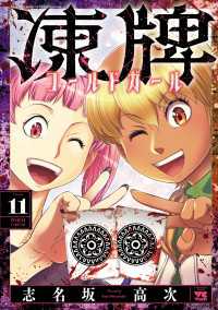 ヤングチャンピオン・コミックス<br> 凍牌 コールドガール　11