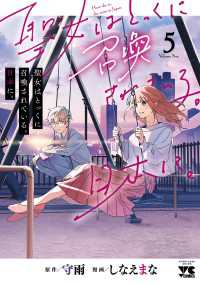 聖女はとっくに召喚されている。日本に。【電子単行本】　5