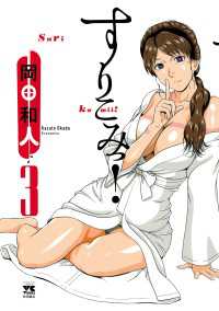 ヤングチャンピオン・コミックス<br> すりこみっ！　3