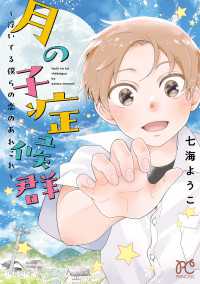 プリンセス・コミックス<br> 月の子症候群～浮いてる僕らの恋のあれこれ～