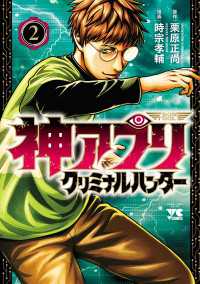 ヤングチャンピオン・コミックス<br> 神アプリ クリミナルハンター　2