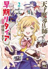 天才魔導具師は早期リタイア目指して頑張ります　2