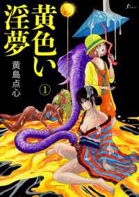 脳の髄まで愛してる　黄色い淫夢(1)