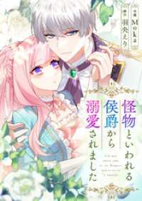 DoPoooN<br> 怪物といわれる侯爵から溺愛されました【タテヨミ】（85）