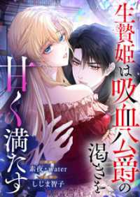 生贄姫は吸血公爵の渇きを甘く満たす【タテヨミ】（27） DoPoooN