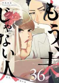 GANMA!<br> もう、夫じゃない人【単話版】（３６）