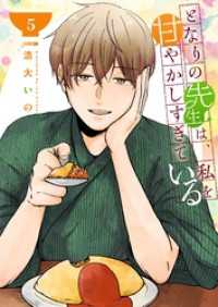 となりの先生は、私を甘やかしすぎている【単話版】（５） GANMA!