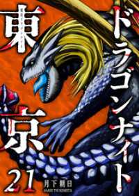 GANMA!<br> 東京ドラゴンナイト（２１）