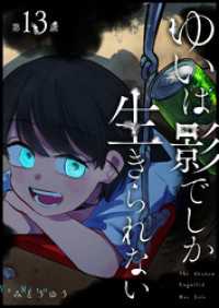 ゆいは影でしか生きられない【単話版】（１３） GANMA!