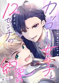 カッコいい女の子と12センチの約束【単話版】（４６） GANMA!