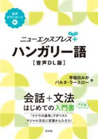 ニューエクスプレスプラス　ハンガリー語［音声DL版］